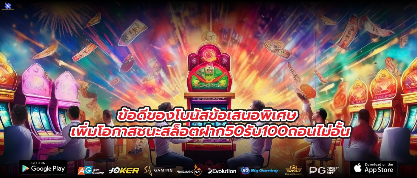 ข้อดีของโบนัสข้อเสนอพิเศษ เพิ่มโอกาสชนะสล็อตฝาก50รับ100ถอนไม่อั้น