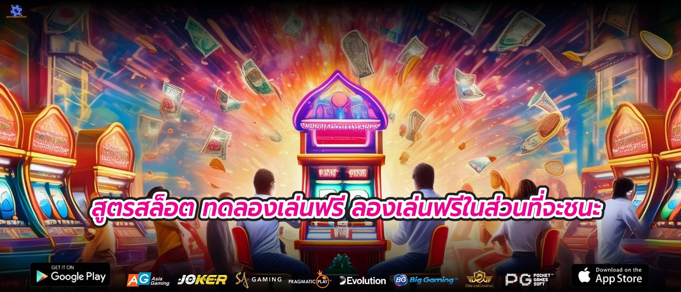 สูตรสล็อต ทดลองเล่นฟรี ลองเล่นฟรีในส่วนที่จะชนะ